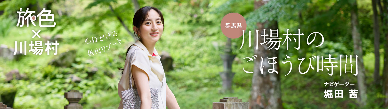 堀田茜さんと旅する「旅色×川場村」